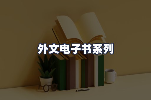 外文电子书系列